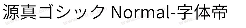 源真ゴシック Normal字体转换